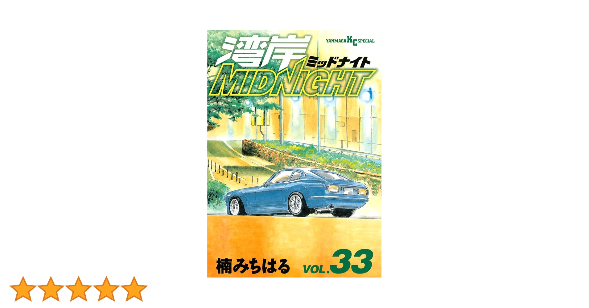 湾岸midnight 33~39巻 楠 みちはる 湾岸MIDNIGHT（33）』（楠 みちはる）｜講談社